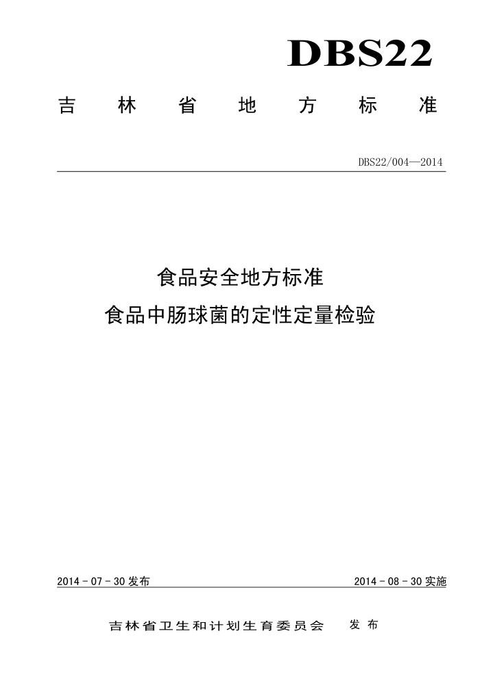 DBS22/004-2014 ʡʳƷȫط׼ ʳƷгĶԶ
