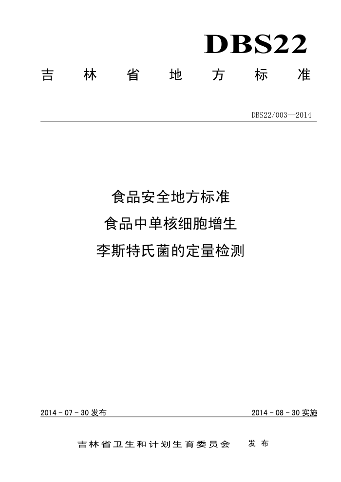 DBS22/003-2014 ʡʳƷȫط׼ ʳƷеϸ˹ϾĶ
