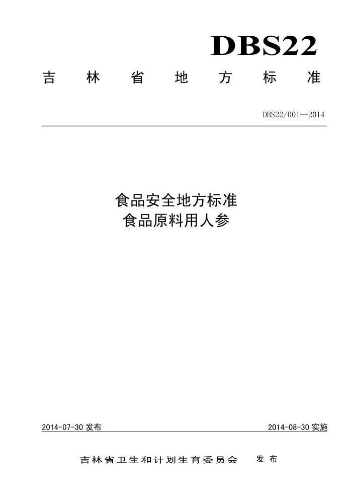 DBS22/001-2014 ʡʳƷȫط׼ ʳƷԭ˲