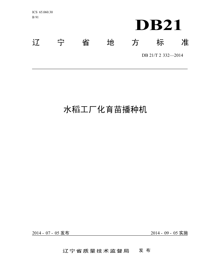 DB21/T 2332-2014 ˮ粥ֻ