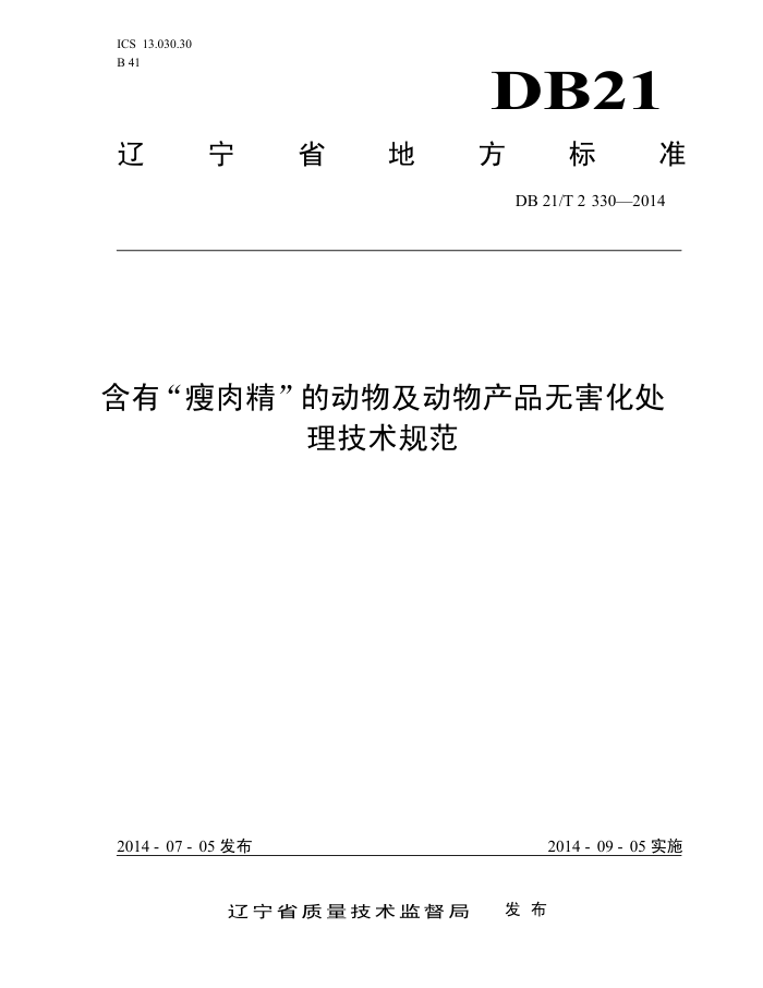 DB21/T 2330-2014 С⾫ĶＰƷ޺淶