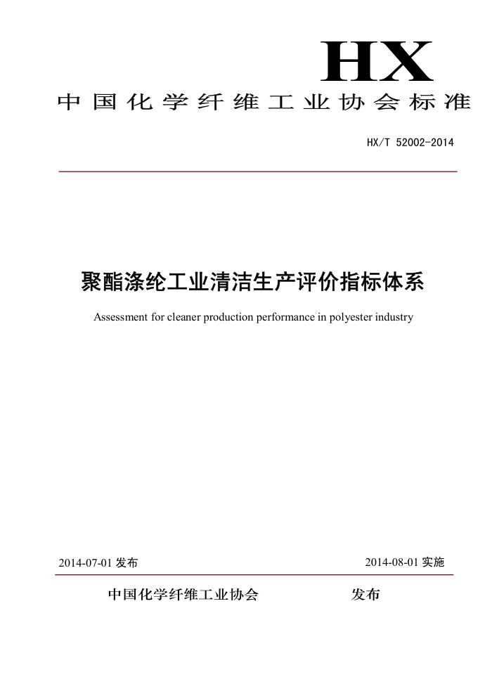 HX/T 52002-2014 聚酯涤纶工业清洁生产评价指标体系