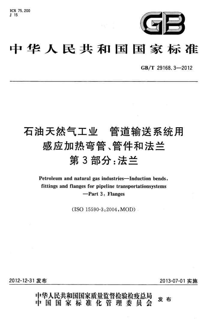 GB/T 29168.3-2012 石油天然气工业 管道输送系统用感应加热弯管、管件和法兰 第3部分:法兰