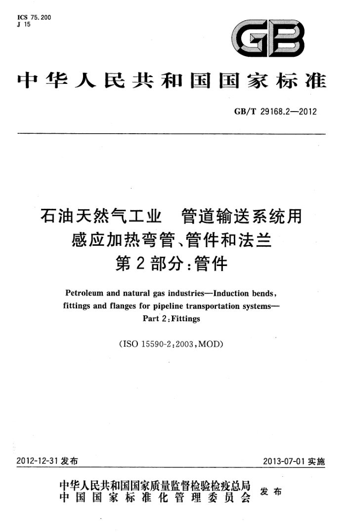GB/T 29168.2-2012 石油天然气工业 管道输送系统用感应加热弯管、管件和法兰 第2部分:管件