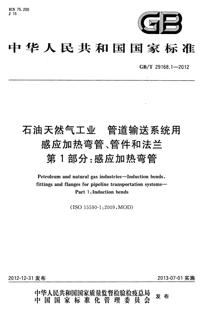 GB/T 29168.1-2012 石油天然气工业 管道输送系统用感应加热弯管、管件和法兰 第1部分:感应加热弯管