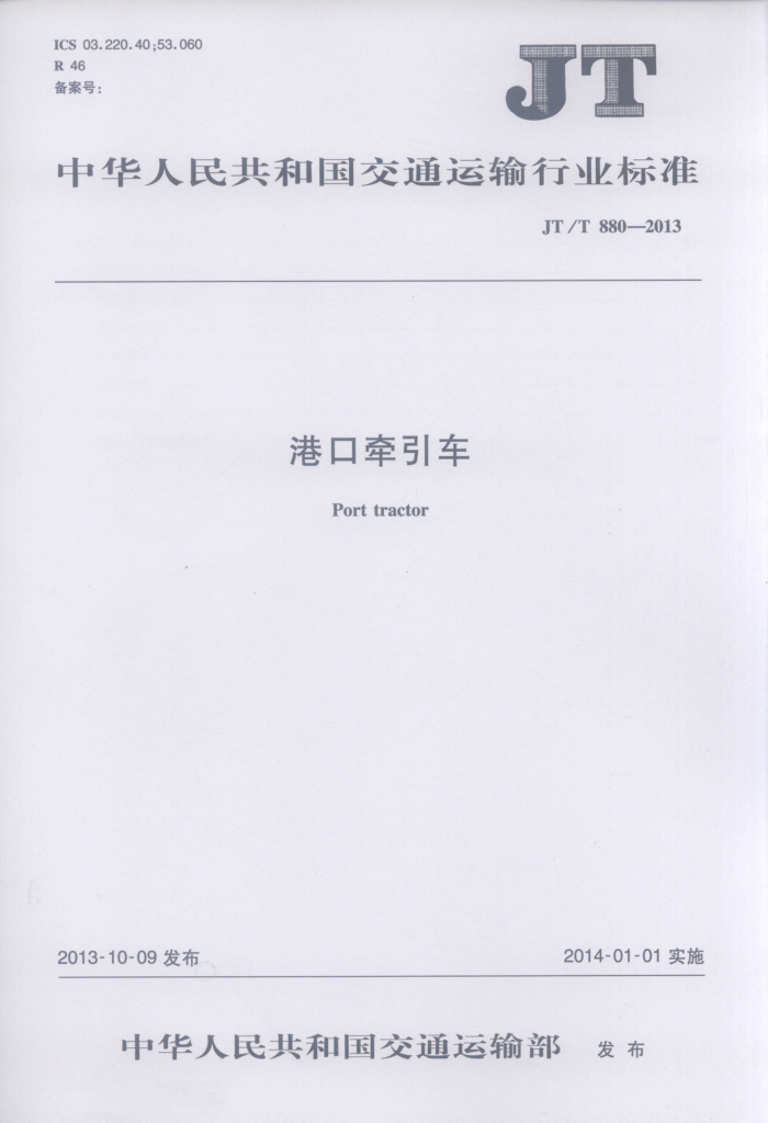 JT/T 880-2013 ۿǣ