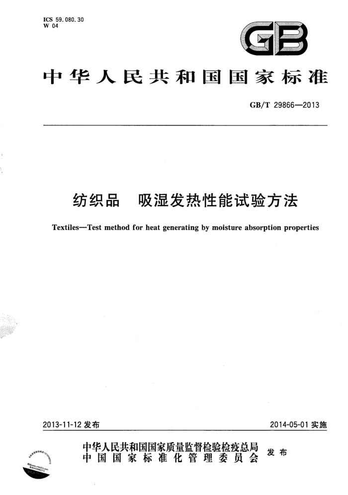 GB/T 29866-2013 ֯Ʒ ʪ鷽