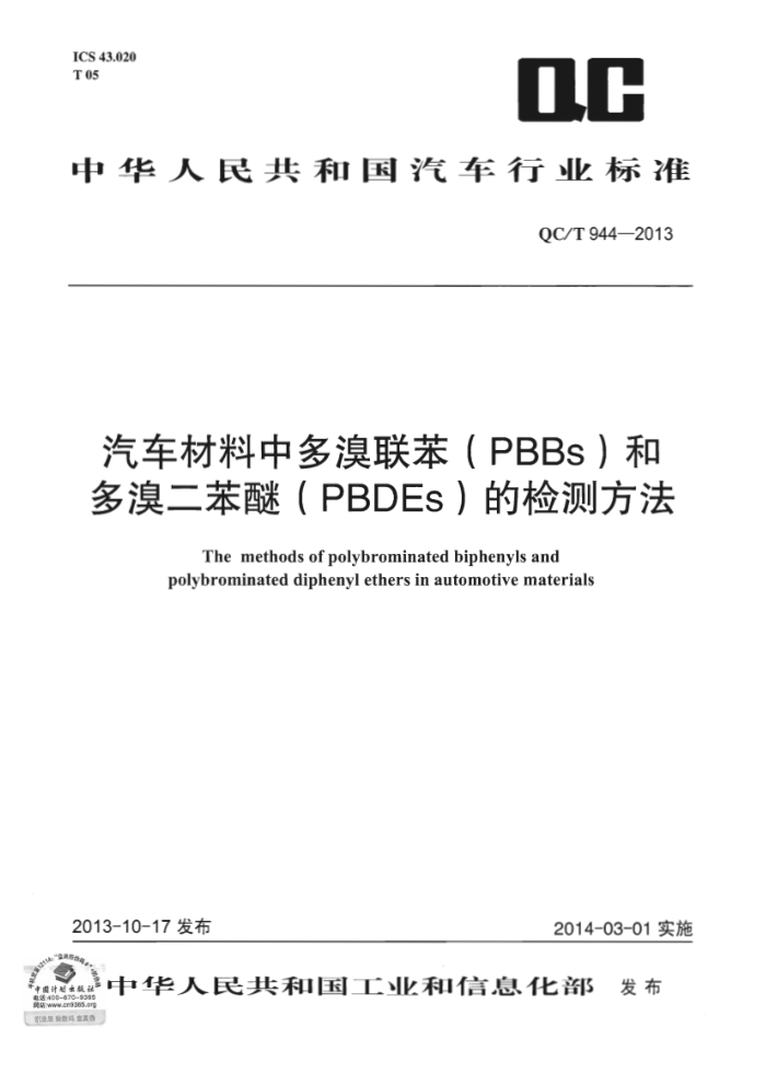 QC/T 944-2013 ж(PBBs)Ͷ(PBDEs)ļⷽ