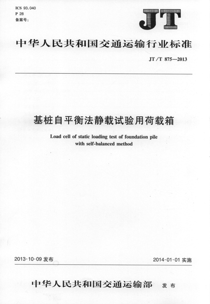 JT/T 875-2013 基桩自平衡法静载试验用荷载箱