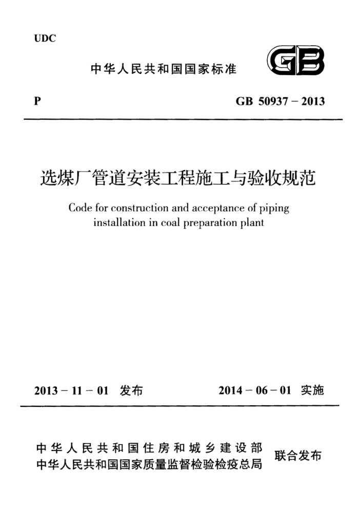 GB 50937-2013 选煤厂管道安装工程施工与验收规范