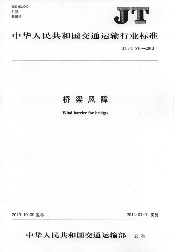 JT/T 870-2013 桥梁风障