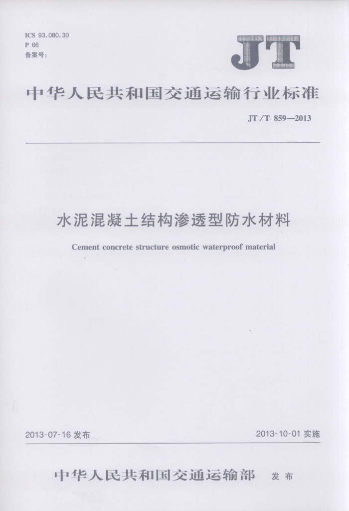 JT/T 859-2013 水泥混凝土结构渗透型防水材料