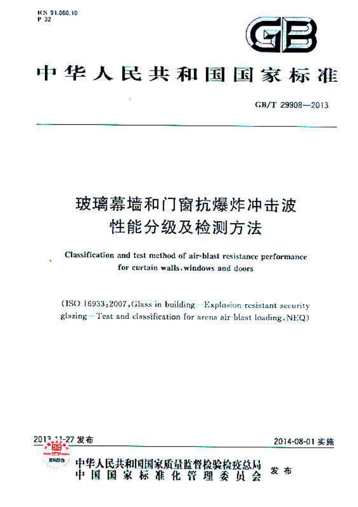 GB/T 29908-2013 玻璃幕墙和门窗抗爆炸冲击波性能分级及检测方法