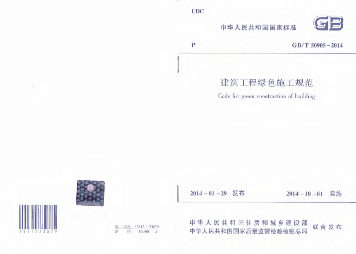 GB/T 50905-2014 建筑工程绿色施工规范
