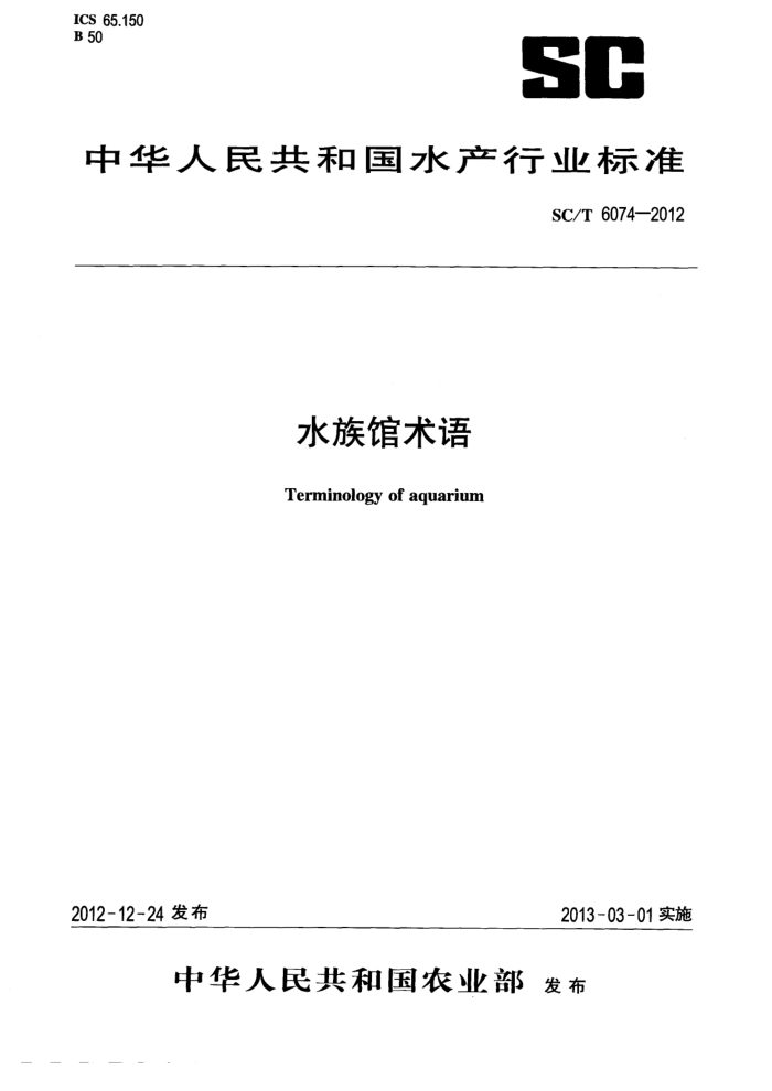 SC/T 6074-2012 ˮ