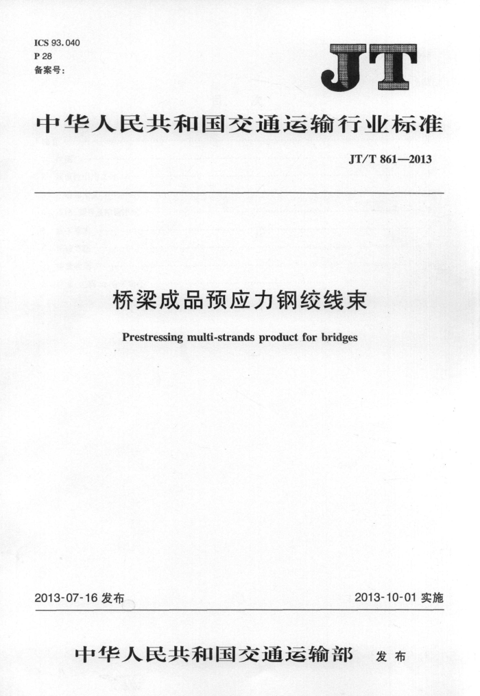 JT/T 861-2013 桥梁成品预应力钢绞线束