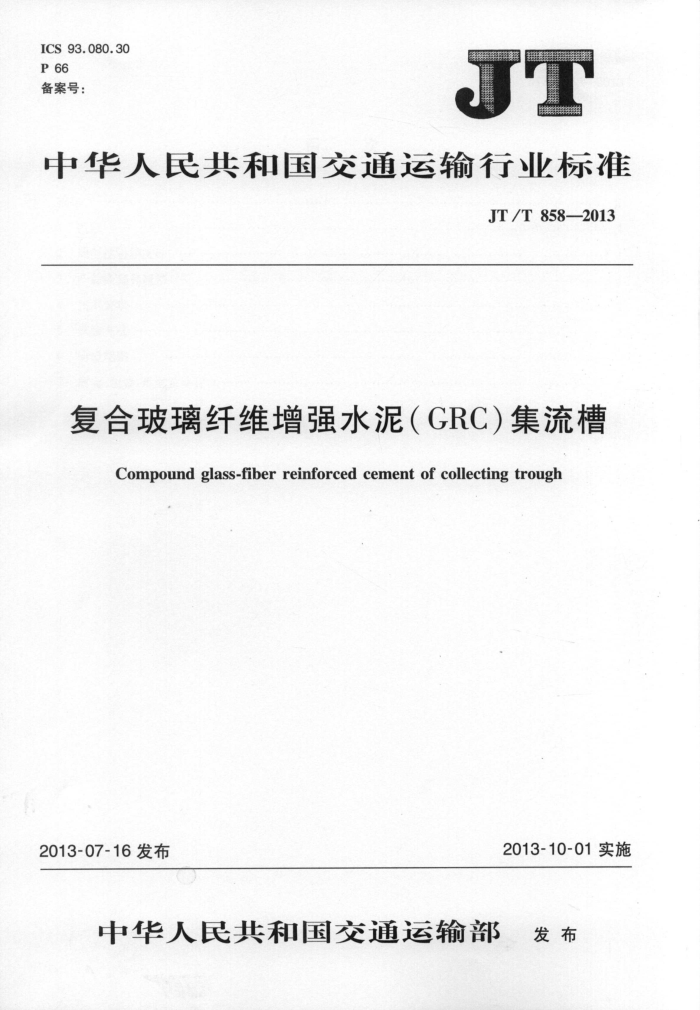 JT/T 858-2013 复合玻璃纤维增强水泥(GRC)集流槽
