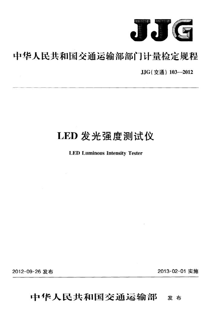 JJG(ͨ) 103-2012 LEDǿȲ