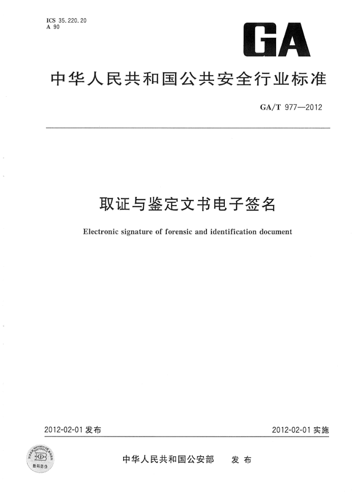 GA/T 977-2012 ȡ֤ǩ