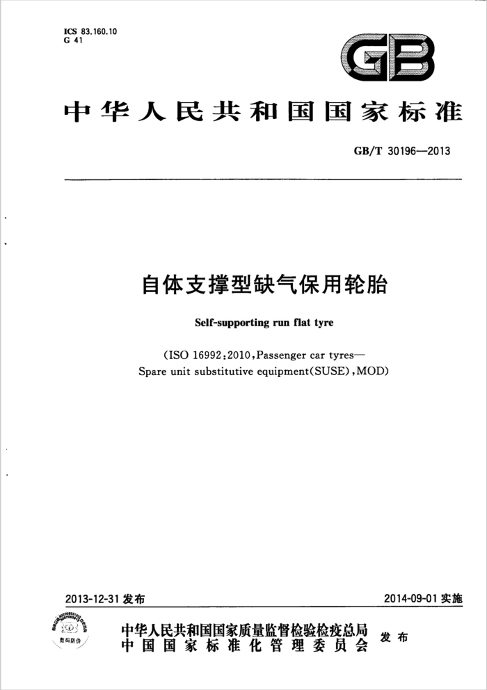 GB/T 30196-2013 自体支撑型缺气保用轮胎