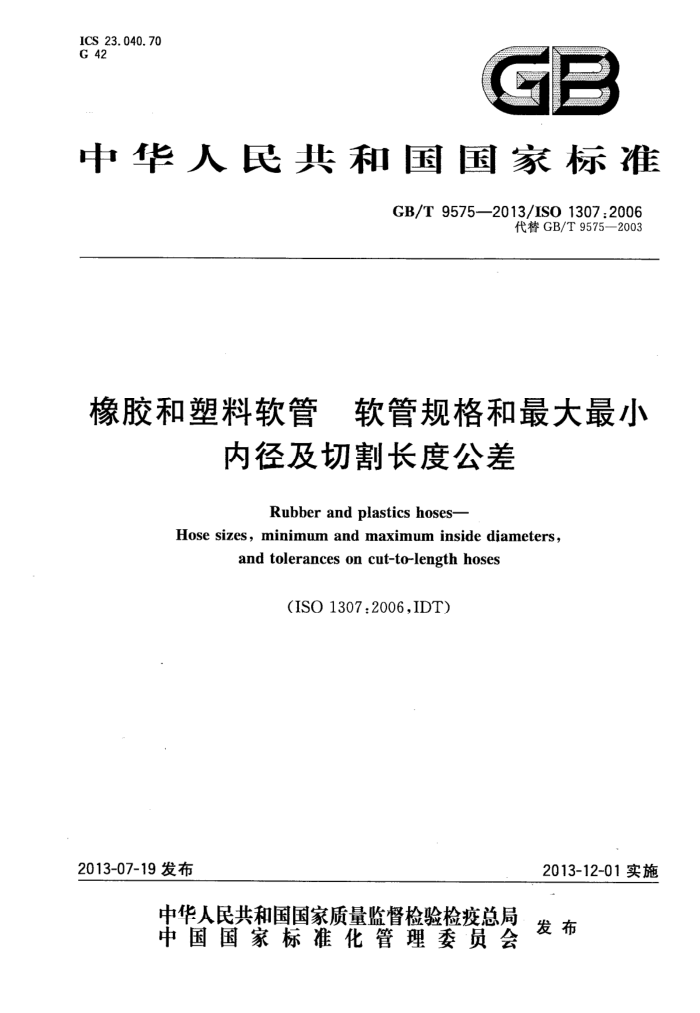 GB/T 9575-2013 橡胶和塑料软管 软管规格和最大最小内径及切割长度公差