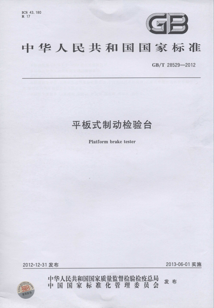 GB/T 28529-2012 ƽʽƶ̨