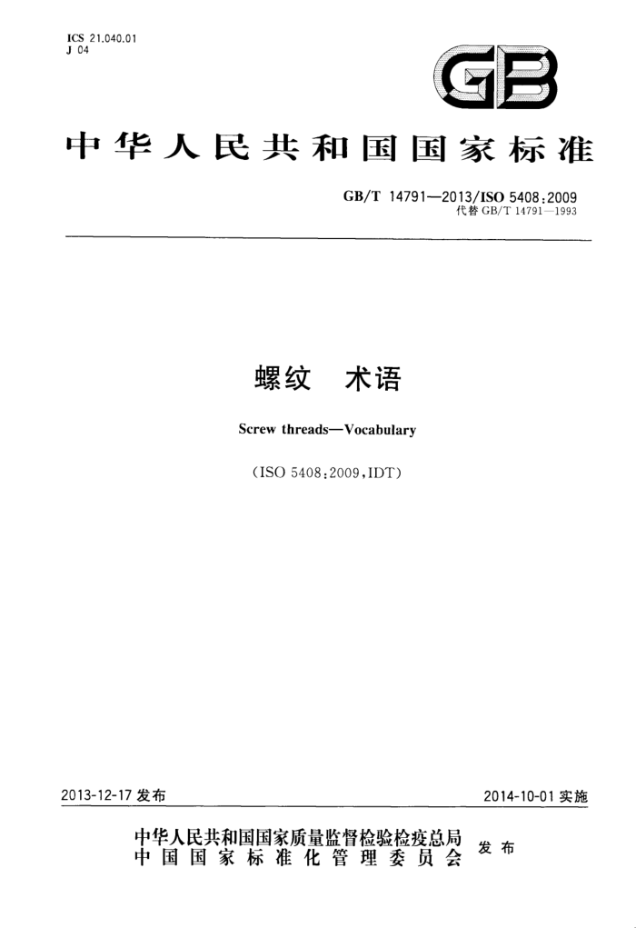 GB/T 14791-2013 螺纹 术语
