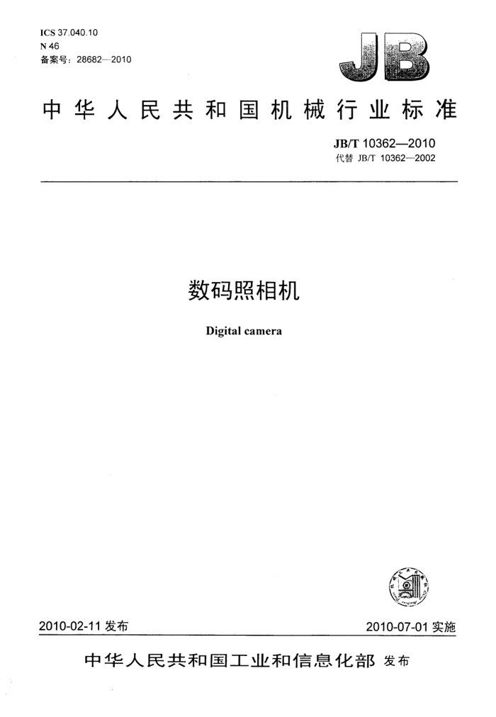 JB/T 10362-2010 数码照相机