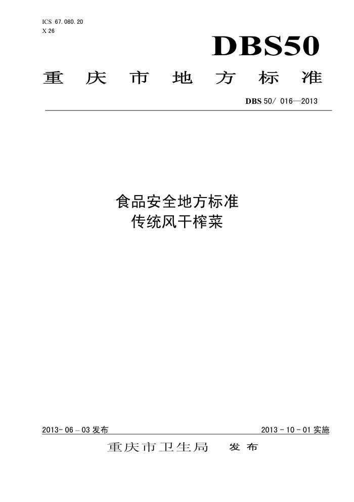 DBS50/016-2013 ʳƷȫط׼ ͳե