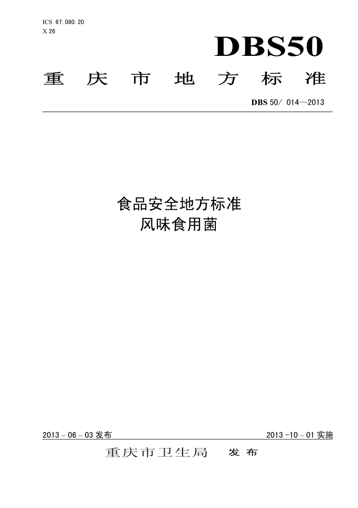 DBS50/014-2013 ʳƷȫط׼ ζʳþ