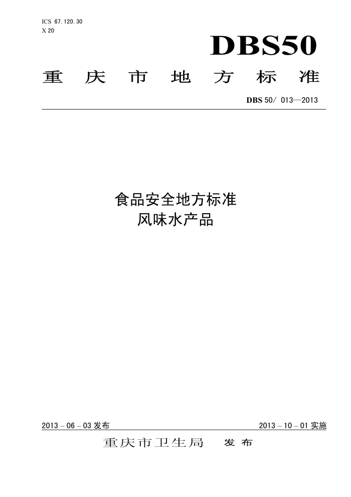 DBS50/013-2013 ʳƷȫط׼ ζˮƷ