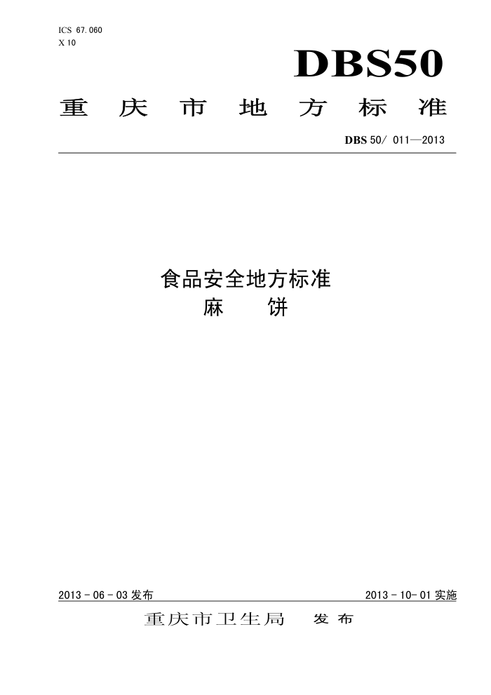 DBS50/011-2013 ʳƷȫط׼ 