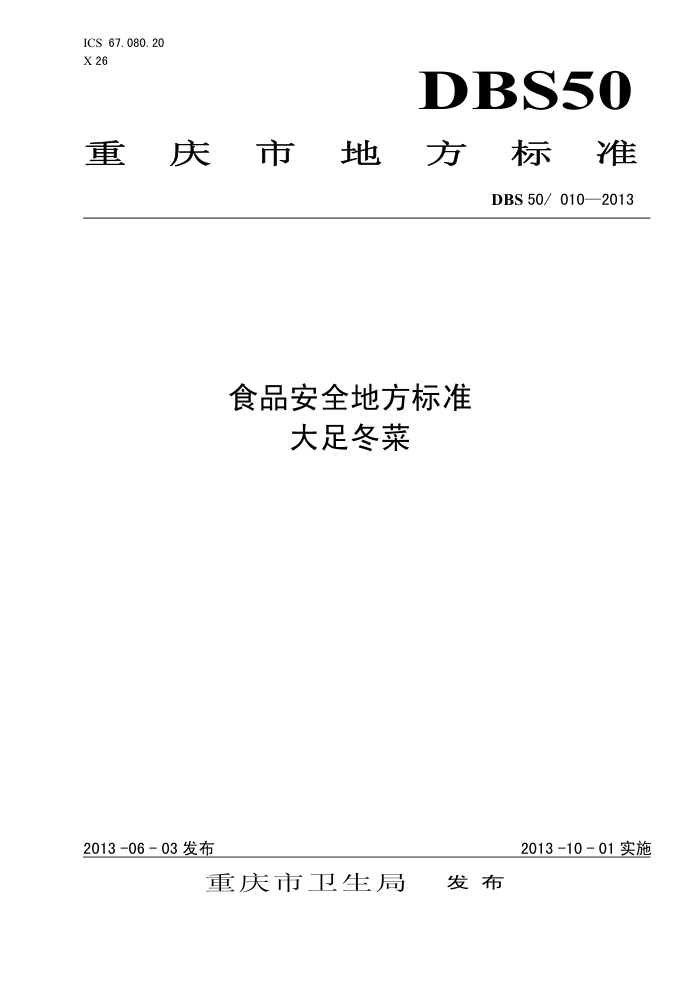 DBS50/010-2013 ʳƷȫط׼ 㶬