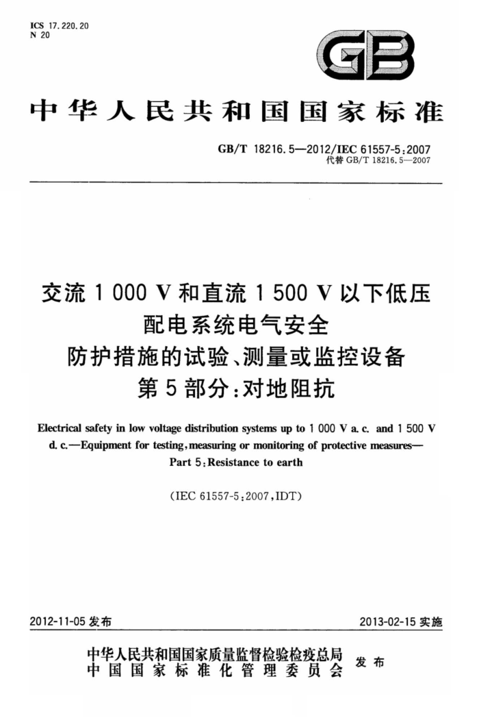 GB/T 18216.5-2012 1000Vֱ1500Vµѹϵͳȫ ʩ顢豸 5֣Ե迹