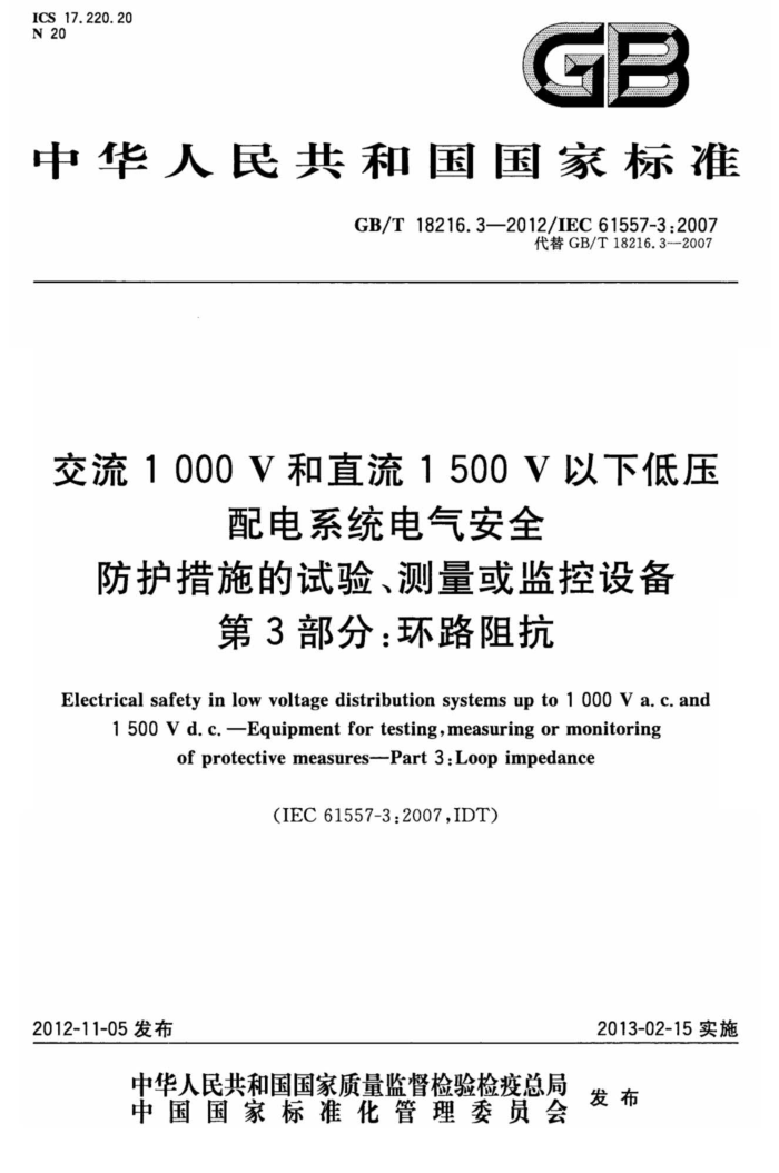 GB/T 18216.3-2012 1000Vֱ1500Vµѹϵͳȫ ʩ顢豸 3֣·迹