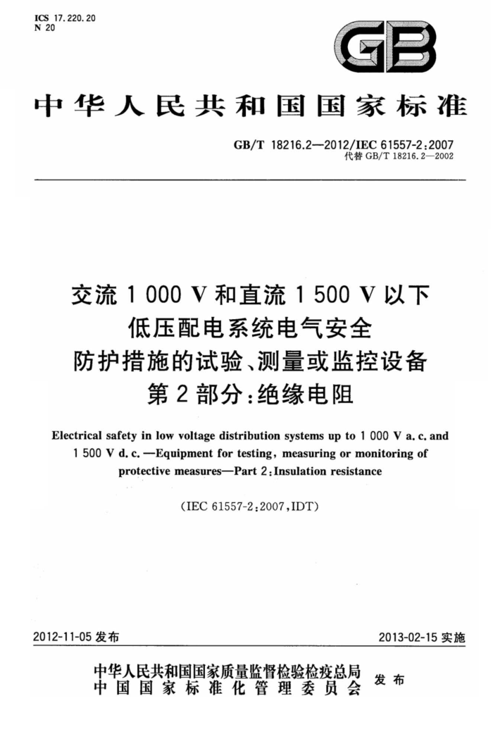 GB/T 18216.2-2012 1000Vֱ1500Vµѹϵͳȫ ʩ顢豸 2֣Ե