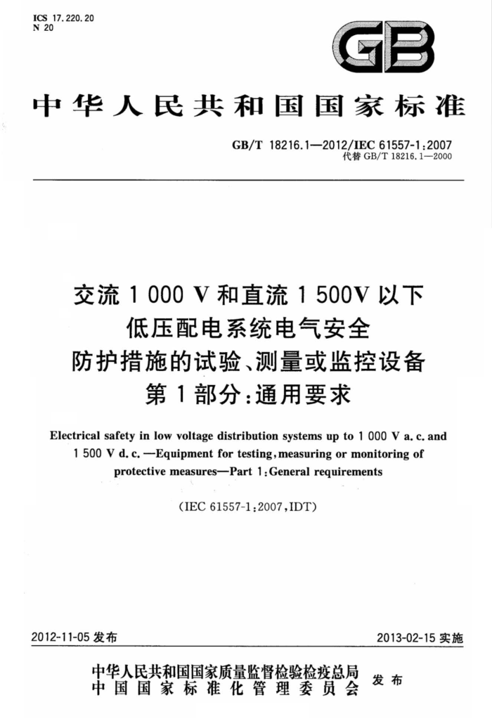 GB/T 18216.1-2012 1000Vֱ1500Vµѹϵͳȫ ʩ顢豸 1֣ͨҪ