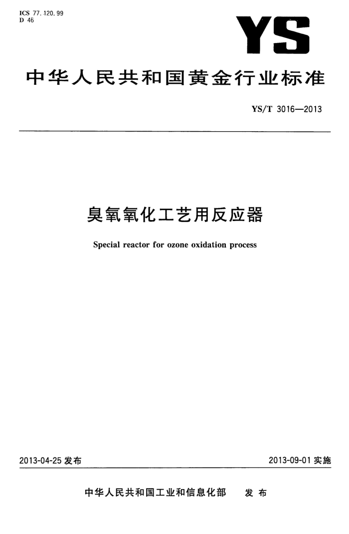YS/T 3016-2013 臭氧氧化工艺用反应器