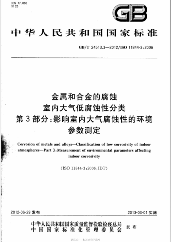 GB/T 24513.3-2012 金属和合金的腐蚀 室内大气低腐蚀性分类 第3部分:影响室内大气腐蚀性的环境参数测定