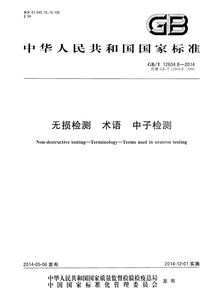 GB/T 12604.8-2014 无损检测 术语 中子检测