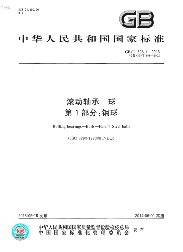 GB/T 308.1-2013 滚动轴承 球 第1部分:钢球