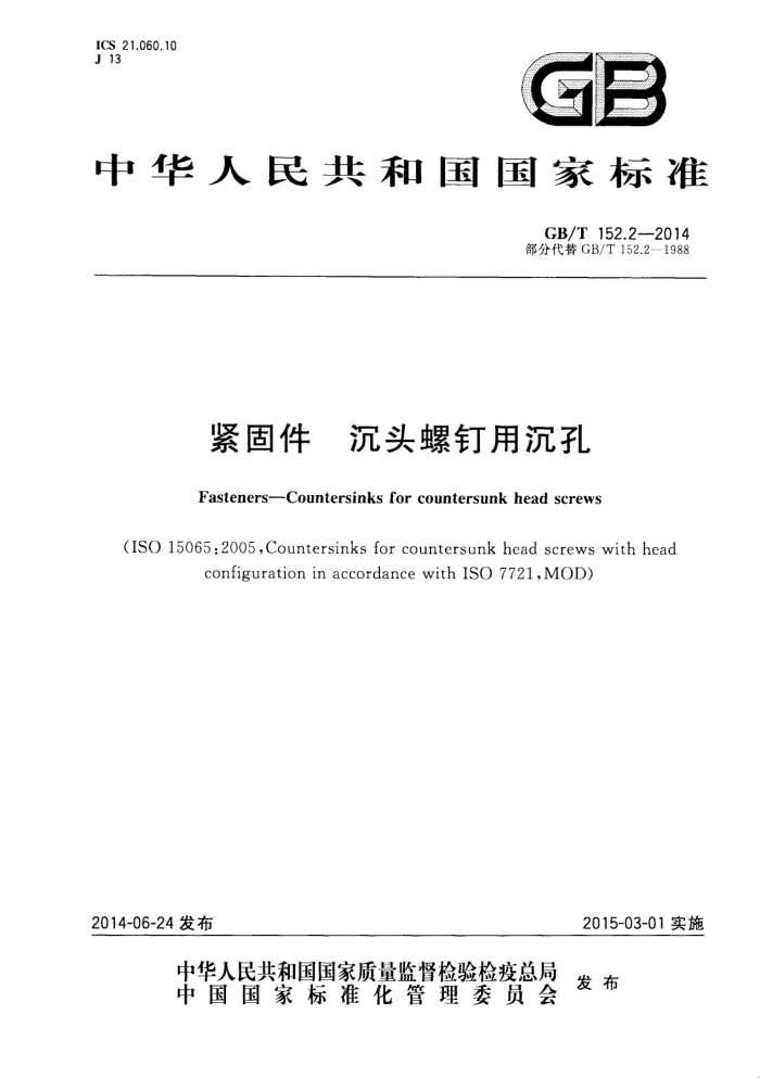 GB/T 152.2-2014 紧固件 沉头螺钉用沉孔