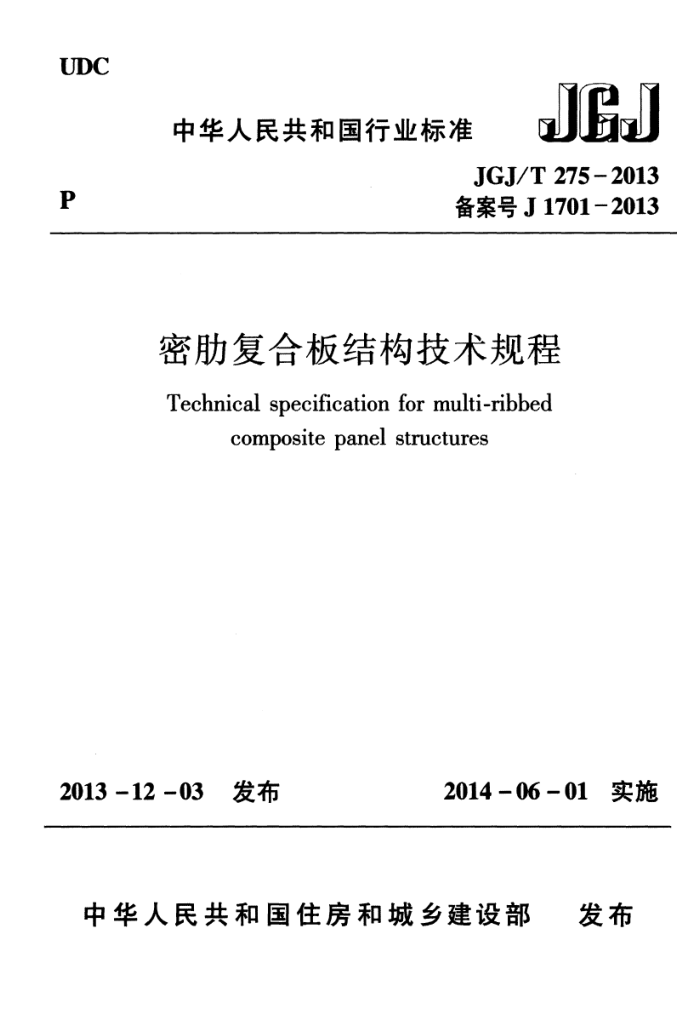 JGJ 275-2013 密肋复合板结构技术规程