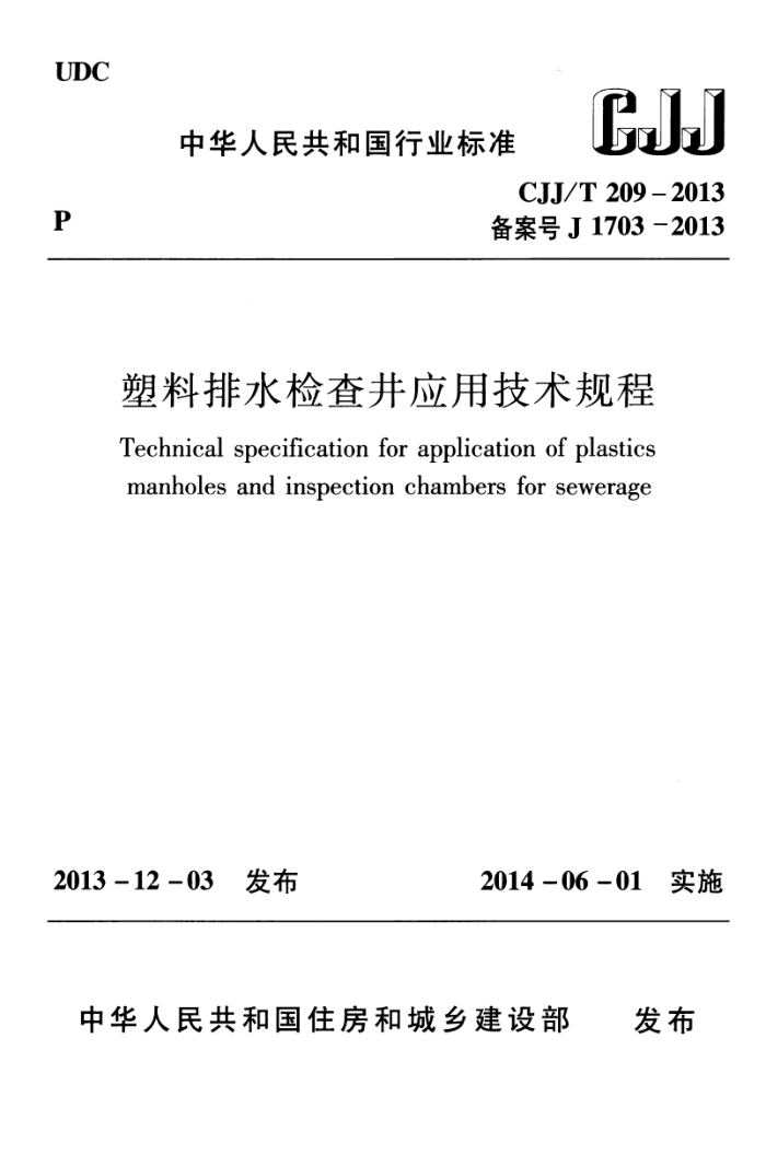 CJJ/T 209-2013 塑料排水检查井应用技术规程