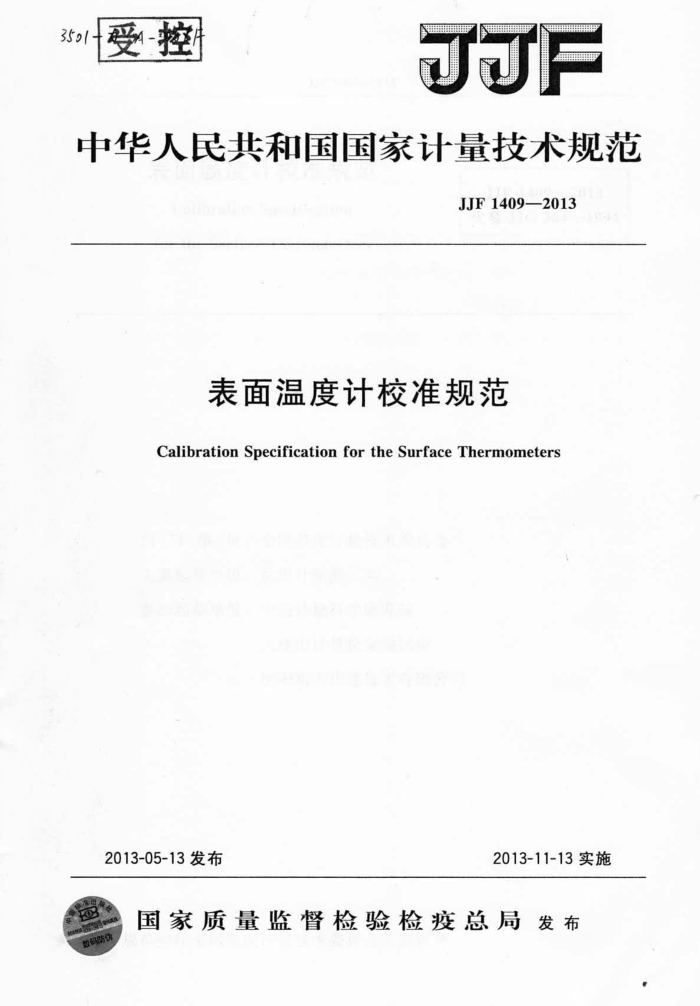 JJF 1409-2013 表面温度计校准规范