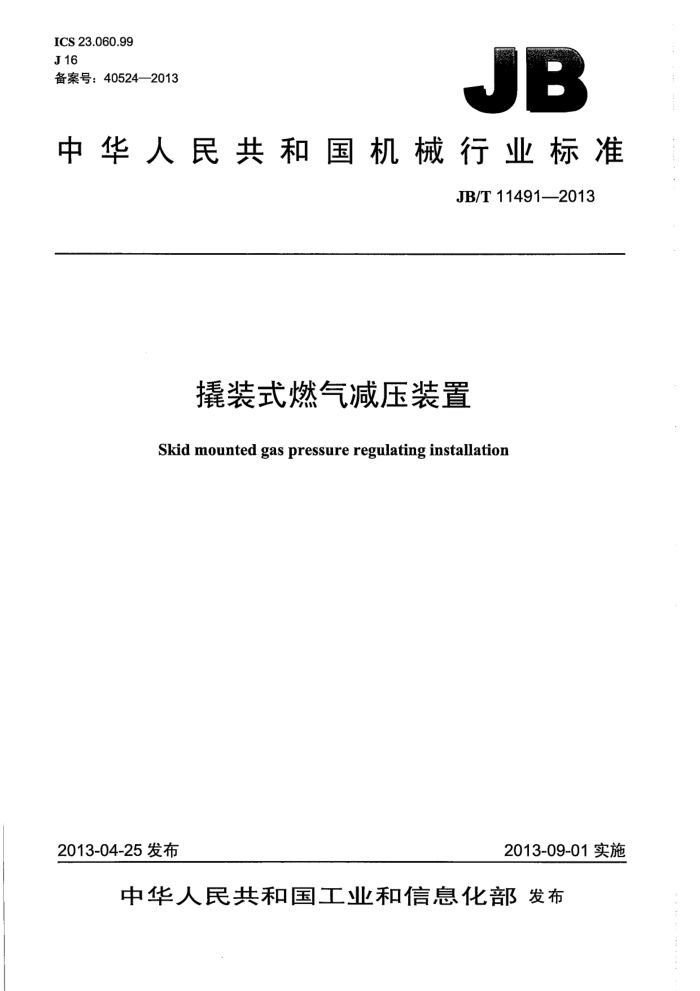 JB/T 11491-2013 撬装式燃气减压装置