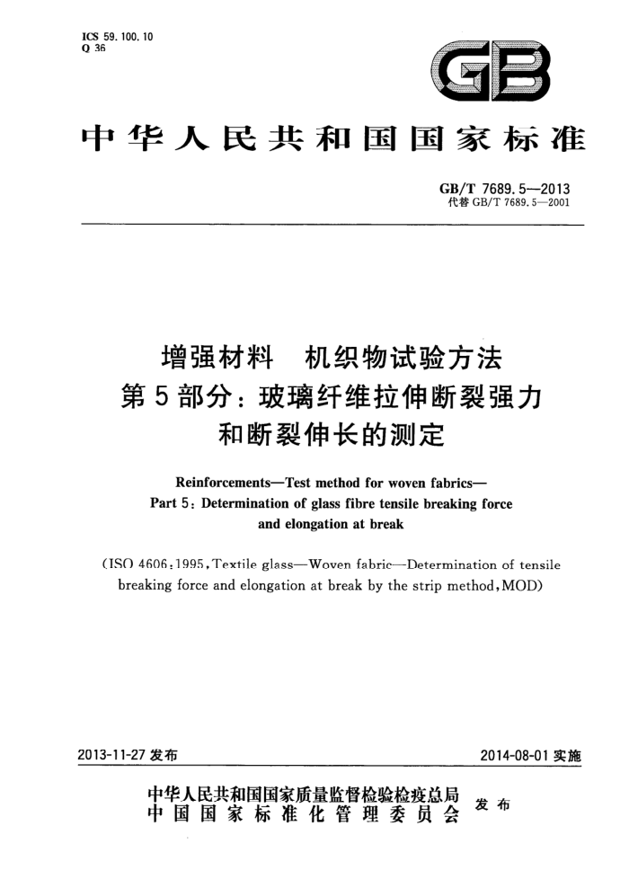 GB/T 7689.5-2013 增强材料 机织物试验方法 第5部分:玻璃纤维拉伸断裂强力和断裂伸长的测定