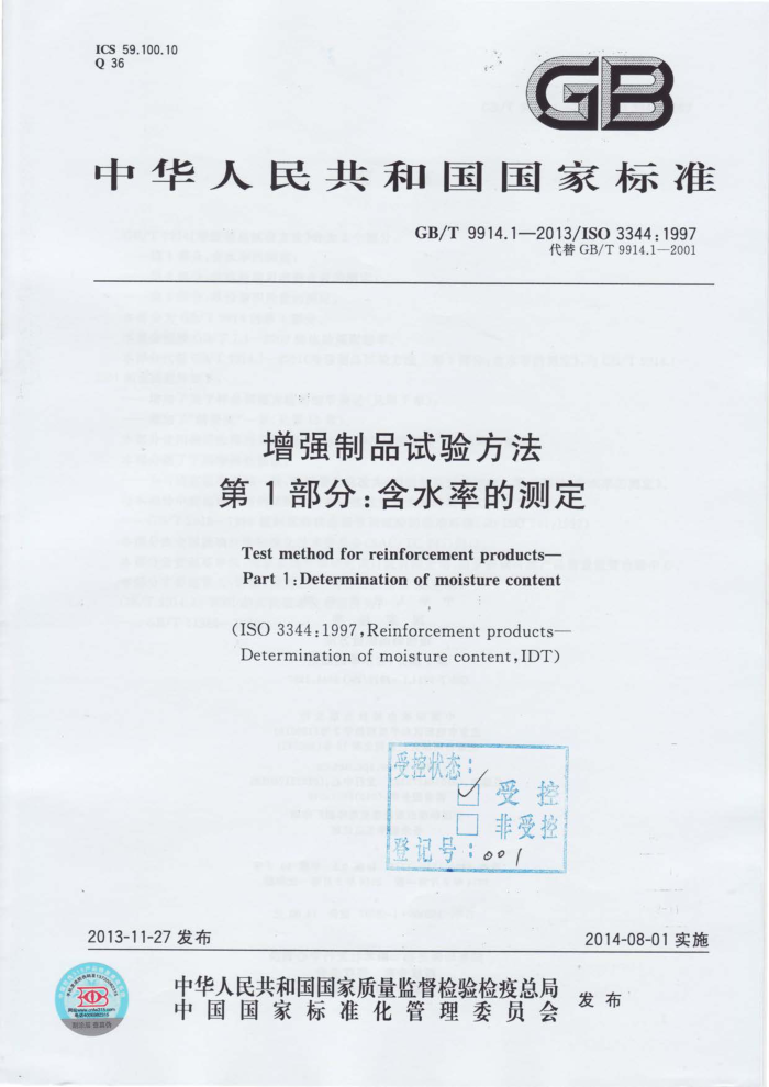 GB/T 9914.1-2013 增强制品试验方法 第1部分:含水率的测定