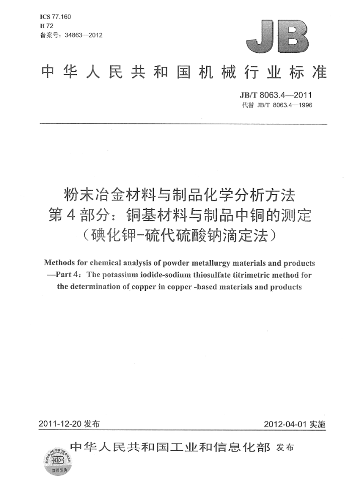 JB/T 8063.4-2011 粉末冶金材料与制品化学分析方法 第4部分:铜基材料与制品中铜的测定(碘化钾-硫代硫酸钠滴定法)