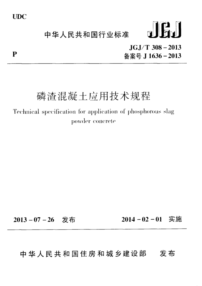 JGJ/T 308-2013 磷渣混凝土应用技术规程